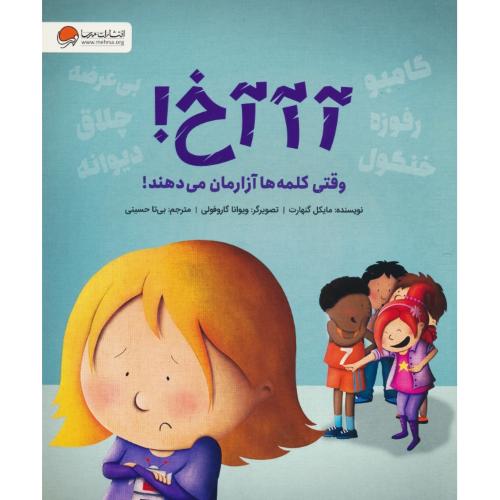 آآآخ! وقتی کلمه ها آزارمان می دهند / گنهارت / حسینی / مهرسا / رحلی