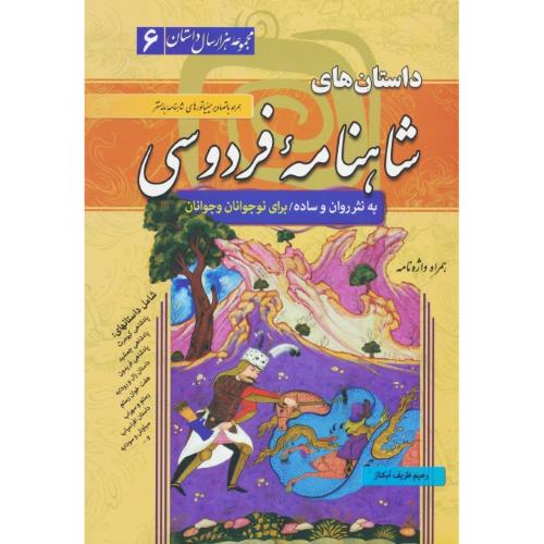 داستان های شاهنامه فردوسی به نثر ساده و روان / مجموعه هزارسال داستان (6) سما
