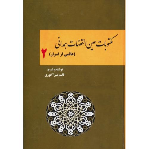 مکتوبات عی القضات همدانی (2ج) عالمی از اسرار