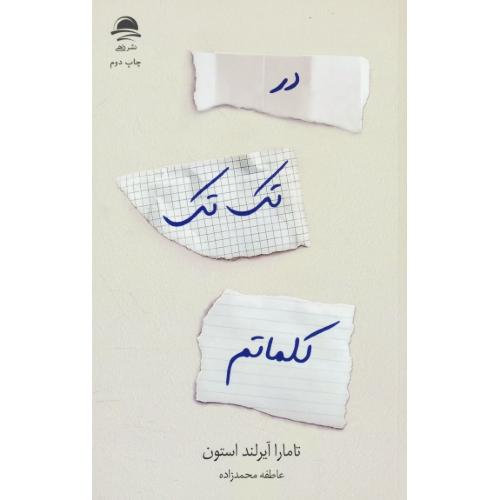 در تک تک کلماتم / استون / محمدزاده / داهی