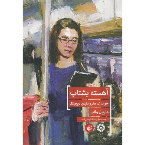 آهسته بشتاب / خواندن، مغز و دنیای دیجیتال / ولف / شفیعی نسب / ترجمان