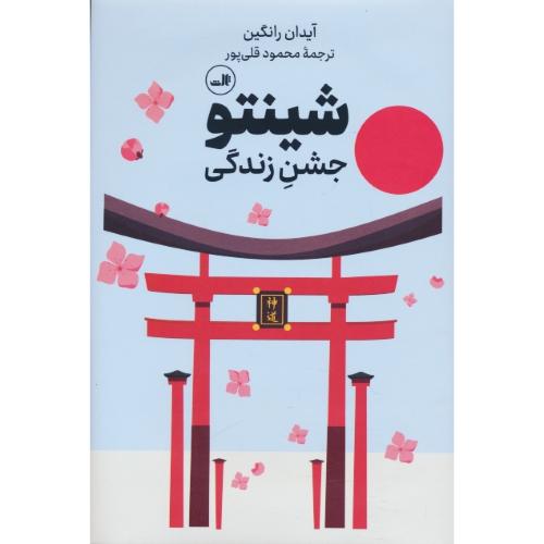 شینتو جشن زندگی / رانگین / قلی پور / ثالث