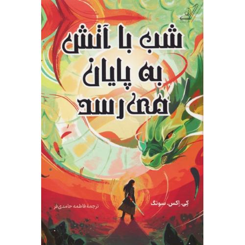شب با آتش به پایان می رسد / سونگ / حامدی فر / کوله پشتی