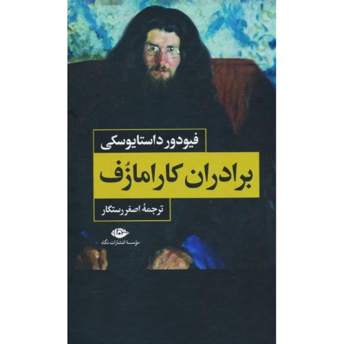 برادران کارامازف (2ج) داستایوسکی / رستگار / نگاه / با قاب