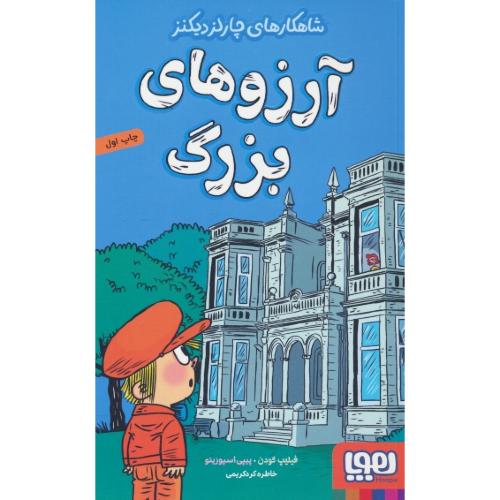 آرزوهای بزرگ / شاهکارهای چارلز دیکنز / هوپا / جیبی