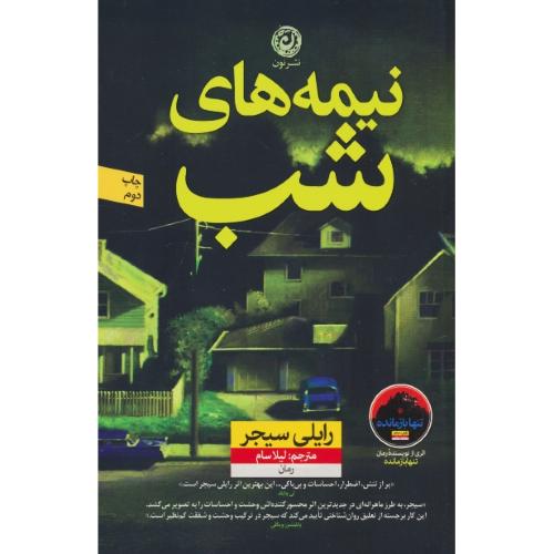 نیمه های شب / سیجر / سام / نشر نون