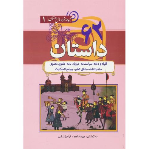 62 داستان / مجموعه هزارسال داستان (1) کلیله و دمنه ـ سیاستنامه ـ مرزبان نامه ـ مثنوی معنوی
