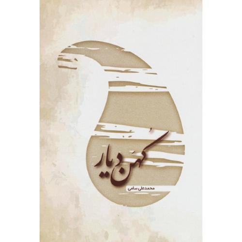 کهن دیار / محمدعلی سامی / فرهنگ روز