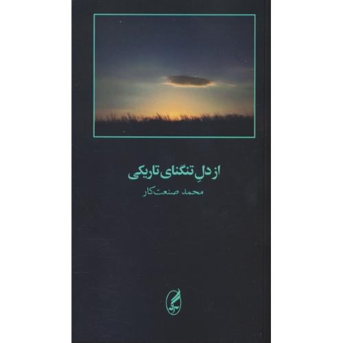از دل تنگنای تاریکی / صنعت کار / آگه