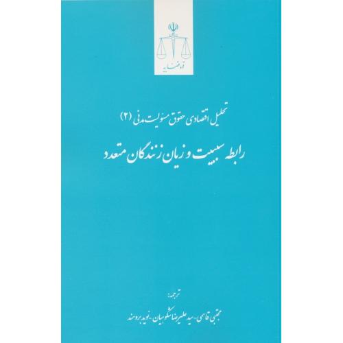 رابطه سببیت و زیان زنندگان متعدد / تحلیل اقتصاد حقوق مسئولیت مدنی (2)