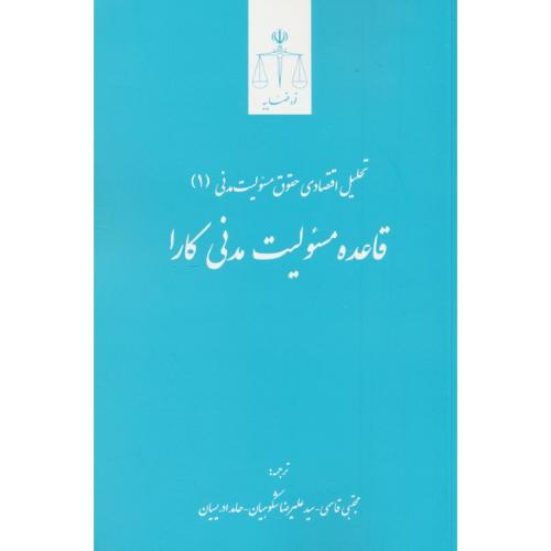 قاعده مسئولیت مدنی کارا / تحلیل اقتصادی حقوق مسئولیت مدنی (1)