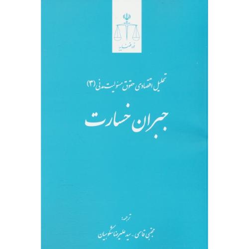جبران خسارت /  تحلیل اقتصادی حقوق مسئولیت مدنی (3)