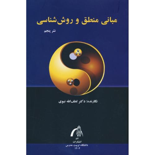 مبانی منطق و روش شناسی / نبوی / تربیت مدرس