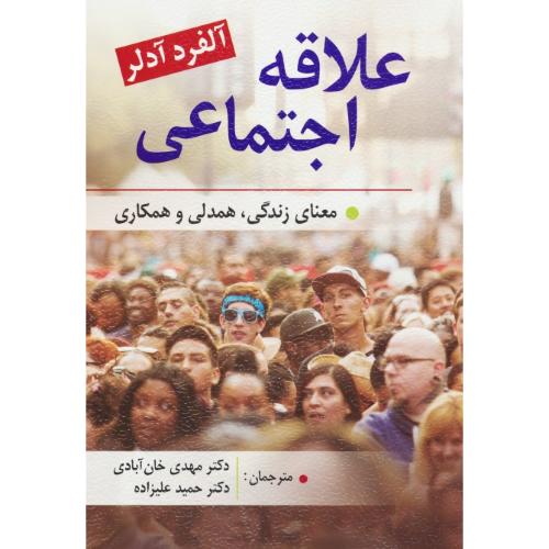 علاقه اجتماعی / معنای زندگی، همدلی و همکاری / آدلر / روان