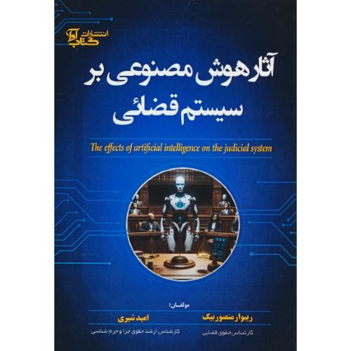 آثار هوش مصنوعی بر سیستم قضائی / منصور بیگ / کتاب آوا