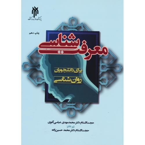 معرفت شناسی برای دانشجویان روان شناسی / عباسی آغوی / حوزه و دانشگاه