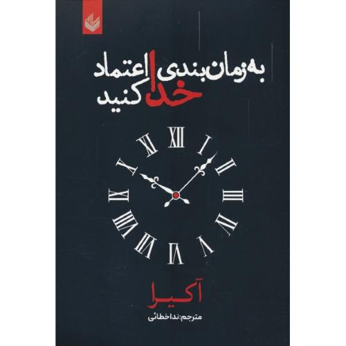 به زمان بندی خدا اعتماد کنید / آکیرا / خطائی / اندیشه بیگی