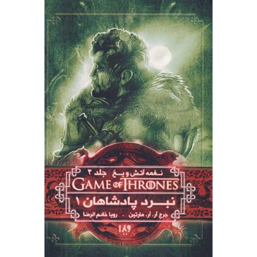 بازی تاج و تخت (4) نغمه آتش و یخ (ج2) نبرد پادشاهان 1 / مارتین / خادم الرضا / ویدا
