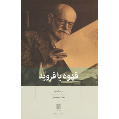 قهوه با فروید / کار / علینقی / بینش نو