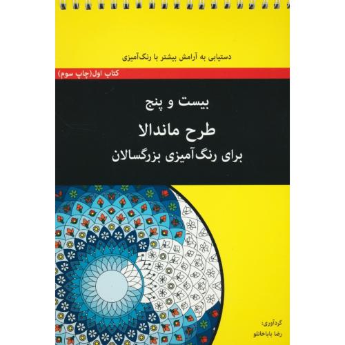 بیست و پنج طرح ماندالا برای رنگ آمیزی بزرگسالان / کتاب اول / آوند دانش