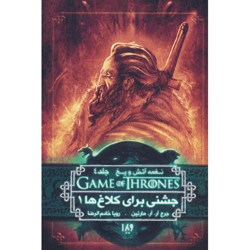 بازی تاج و تخت (8) نغمه آتش و یخ (ج4) جشنی برای کلاغ ها 1 / مارتین / خادم الرضا / ویدا