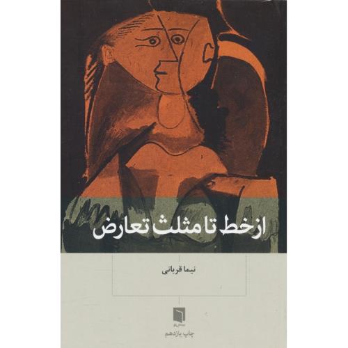 از خط تا مثلث تعارض / قربانی / بینش نو
