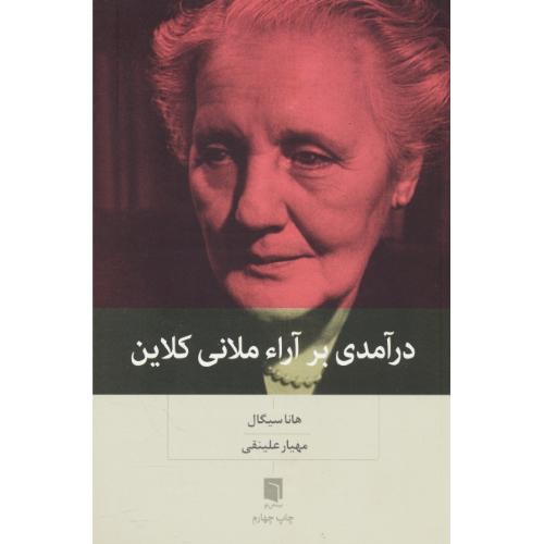 درآمدی بر آراء ملانی کلاین / سیگال / علینقی / بینش نو