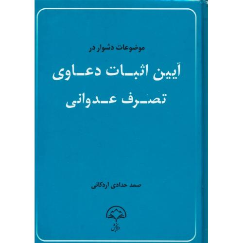 موضوعات دشوار در آیین اثبات دعاوی تصرف عدوانی / حدادی / دادبخش