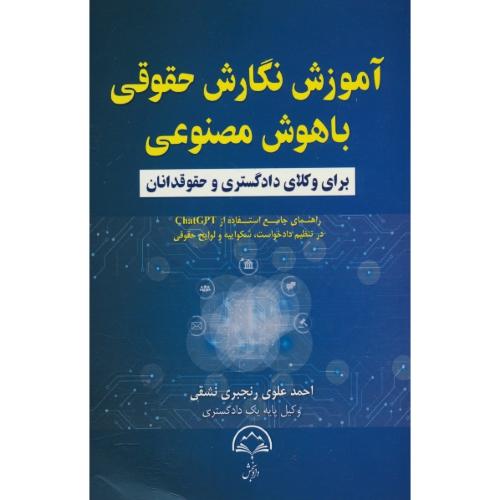 آموزش نگارش حقوقی با هوش مصنوعی برای وکلای دادگستری و حقوقدانان / دادبخش
