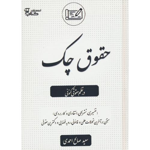 حقوق چک در نظم حقوقی کنونی (تفسیری، تشریحی، انتقادی و کاربردی) صالح احمدی / آوا
