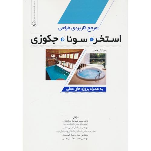 مرجع کاربردی طراحی استخر، سونا، جکوزی به همراه پروژه های عملی / ذوالفقاری / نوآور
