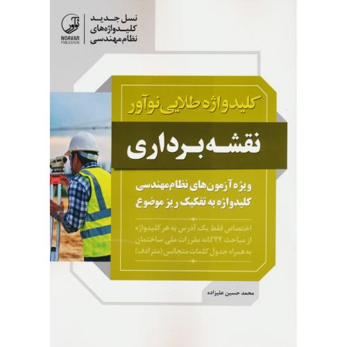 کلید واژه طلایی نوآور نقشه برداری / به تفکیک ریز موضوع / علیزاده