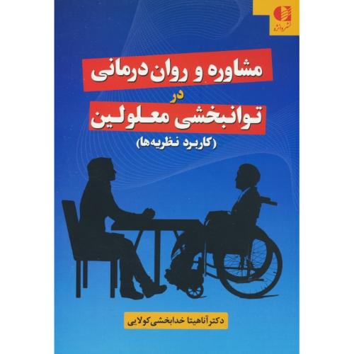 مشاور و روان درمانی در توانبخشی معلولین / کاربرد نظریه ها / خدابخشی / دانژه