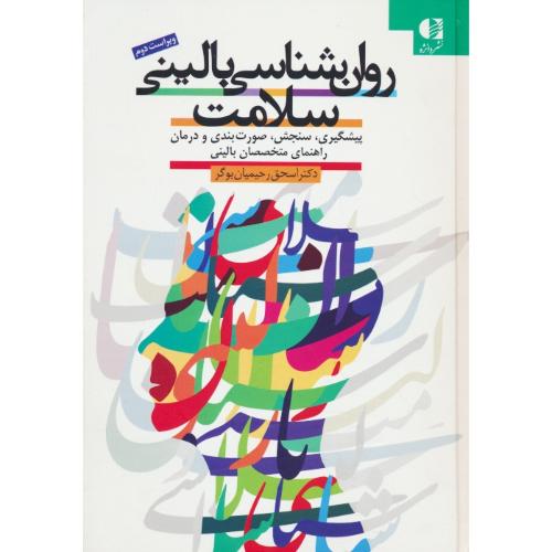روان شناسی بالینی سلامت / پیشگیری، سنجش، صورت بندی و درمان / راهنمای متخصصان بالینی