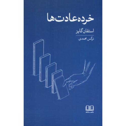 خرده عادت ها / گایز / محمدی / شمشاد