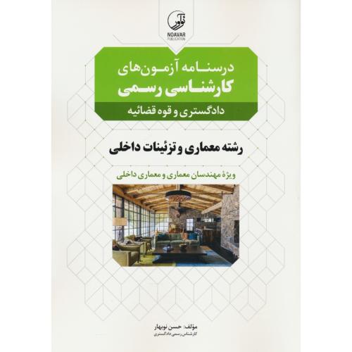 درسنامه آزمون های کارشناسی رسمی معماری و تزئینات داخلی / دادگستری و قوه قضائیه