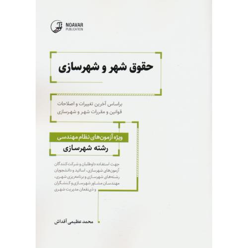 حقوق شهر و شهرسازی ویژه آزمون های نظام مهندسی شهرسازی / نوآور