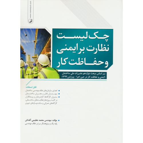 چک لیست نظارت بر ایمنی و حفاظت کار / براساس مبحث 12 ویرایش 92 / نوآور