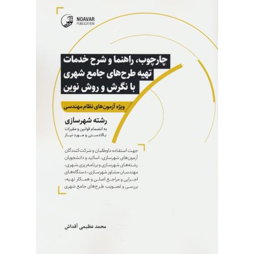 چارچوب، راهنما و شرح خدمات تهیه طرح های جامع شهری با نگرش و روش نوین ویژه آزمون های نظام مهندسی شهرس