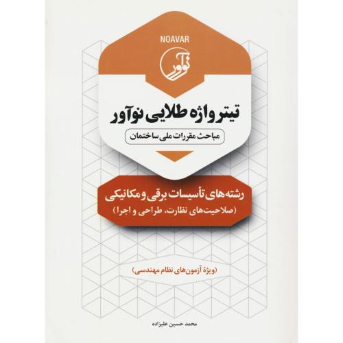 تیترواژه طلایی نوآور رشته های تاسیسات برقی و مکانیکی (صلاحیت های نظارت، طراحی و اجرا)