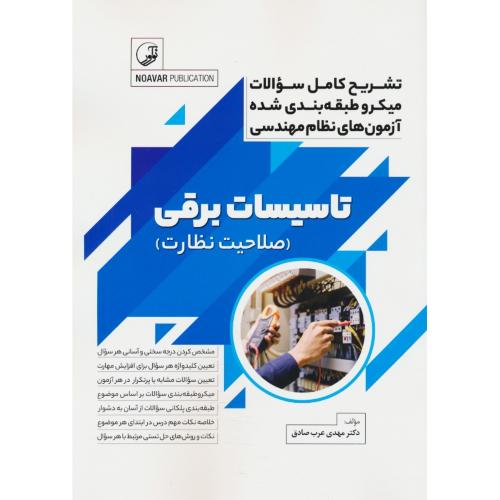 تشریح کامل سوالات نظام مهندسی تاسیسات برقی (صلاحیت نظارت) میکرو طبقه بندی شده / عرب صادق