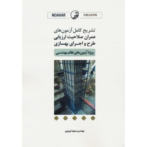 تشریح کامل آزمون های عمران صلاحیت ارزیابی طرح و اجرای بهسازی / ویژه آزمون های نظام مهندسی