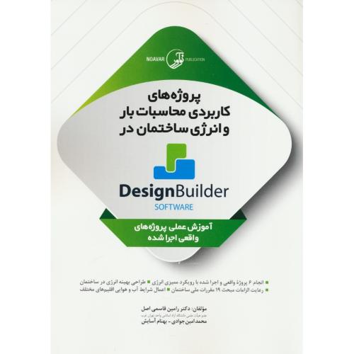 پروژه های کاربردی محاسبات بار و انرژی ساختمان در DESIGN BUILDER / آموزش عملی پروژه های واقعی اجرا شده