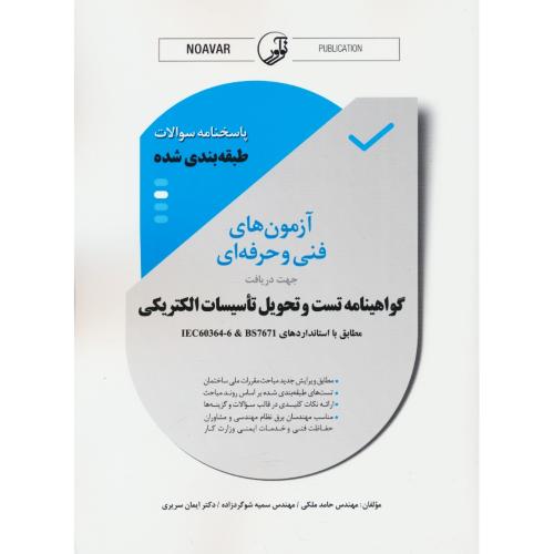 پاسخنامه سوالات طبقه بندی شده آزمون های فنی و حرفه ای جهت دریافت گواهینامه تست و تحویل تاسیسات الکتریکی