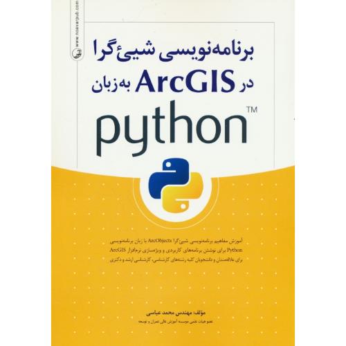 برنامه نوسی شیئ گرا در ARCGIS به زبان PYTHON پایتون / عباسی / نوآور