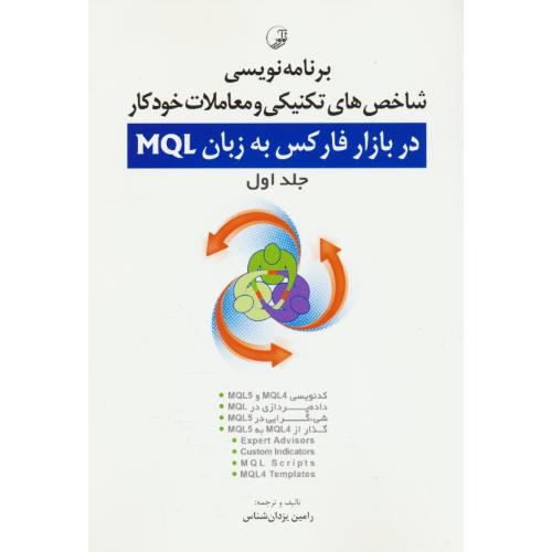 برنامه نویسی شاخص های تکنیکی و معاملات خودکار در بازار فارکس/باCD2/به زبان MQL(2ج)