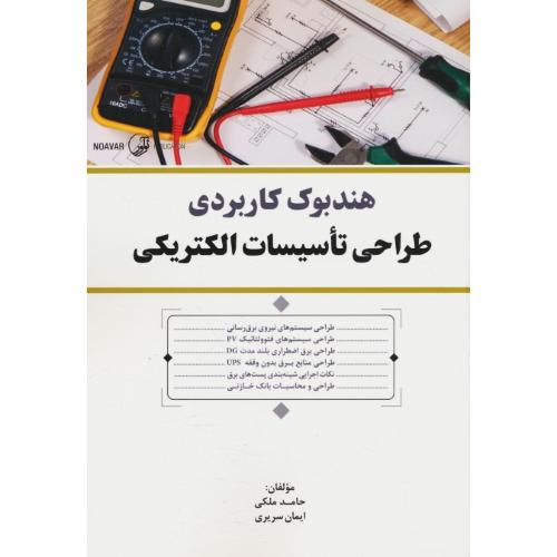 هندبوک کاربردی طراحی تاسیسات الکتریکی / ملکی / نوآور