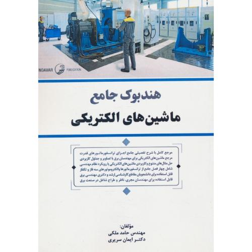 هندبوک جامع ماشین های الکتریکی / ملکی / نوآور