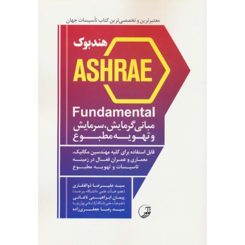 هندبوک ASHRAE مبانی گرمایش، سرمایش و تهویه مطبوع / نوآور