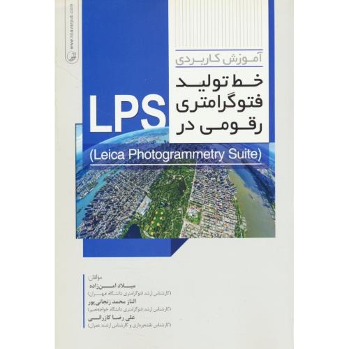 آموزش کاربردی خط تولید فتوگرامتری رقومی در LPS / امن زاده / نوآور